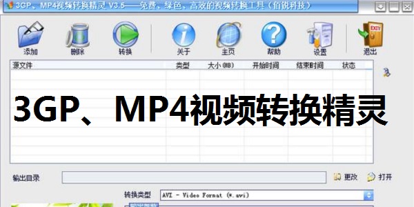 3GP、MP4視頻轉(zhuǎn)換精靈全新版