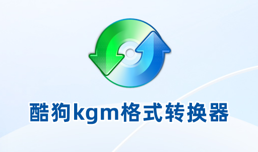酷狗格式轉換工具Windows版