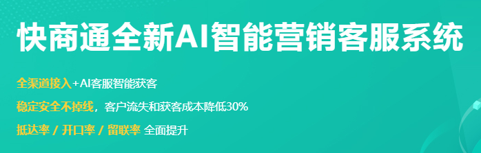 快商通智能營(yíng)銷客服系統(tǒng)綠色版