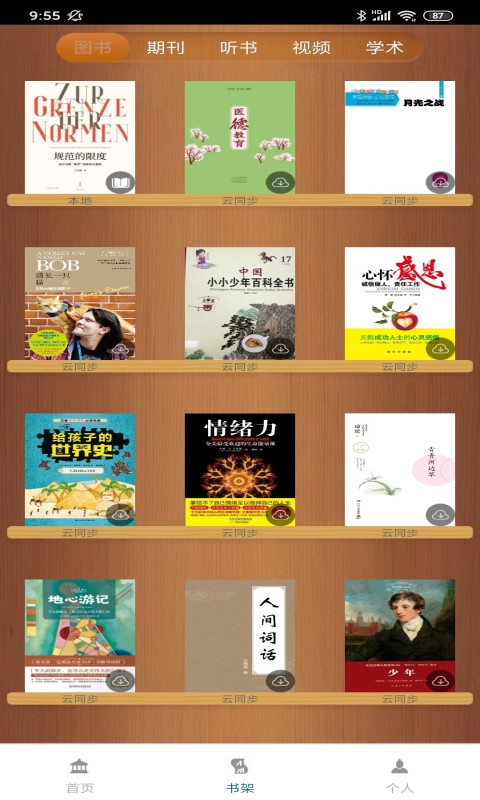 國(guó)家數(shù)字圖書館官方版