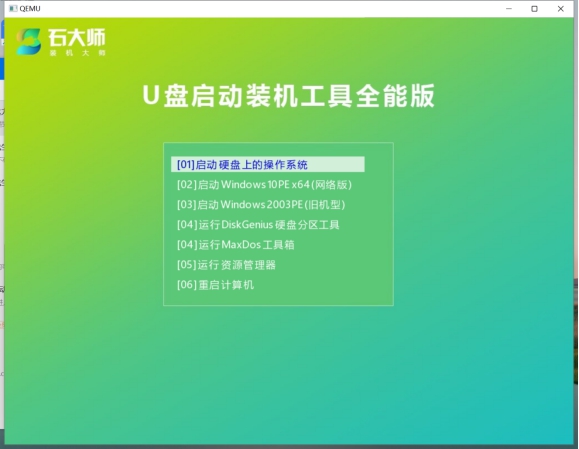 石大師裝機(jī)大師免費版