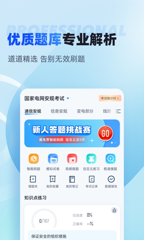 國家電網(wǎng)安規(guī)考試聚題庫(app)