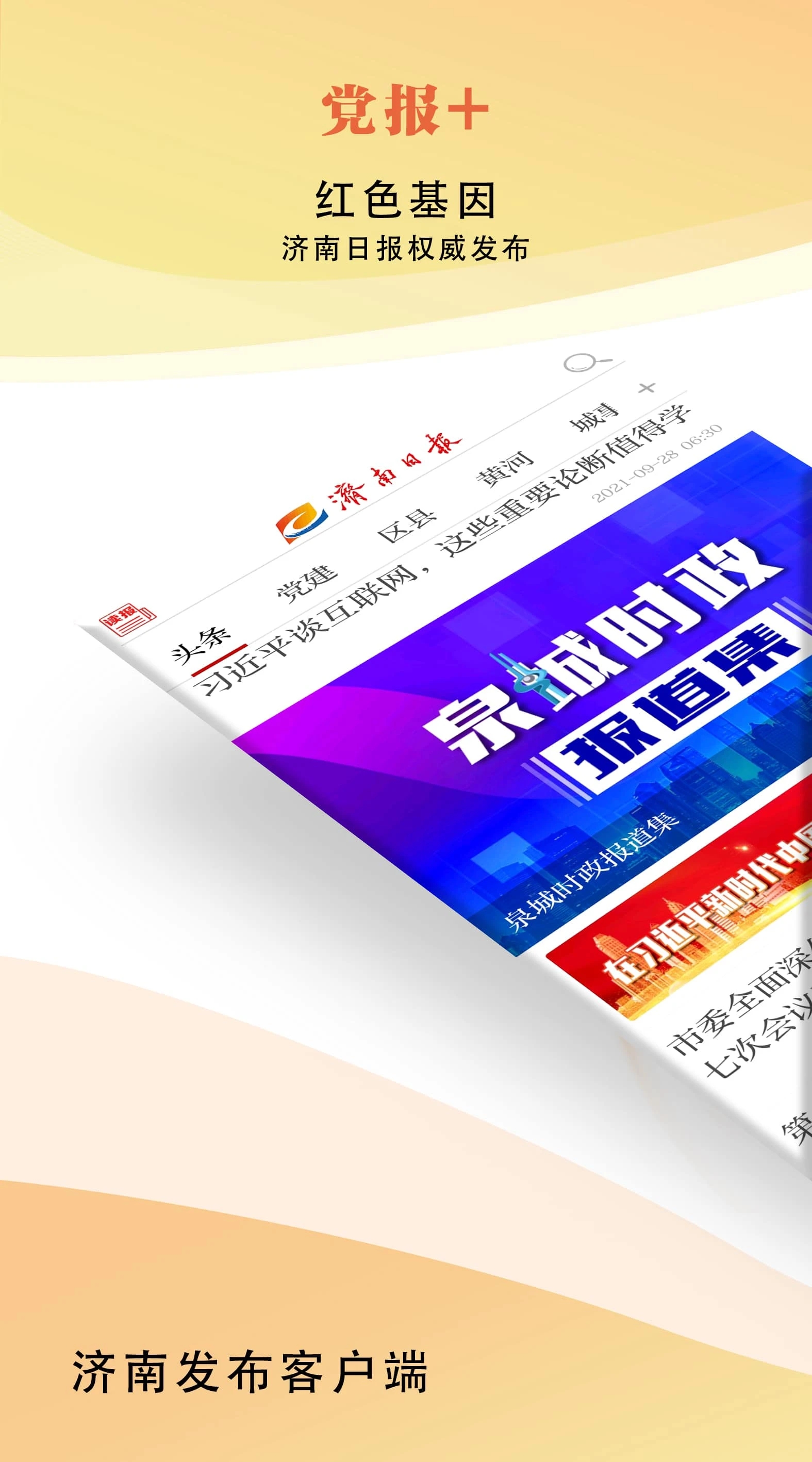 濟(jì)南發(fā)布官網(wǎng)正式版