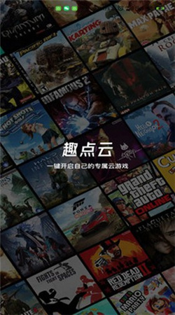 趣點云游戲app破解版