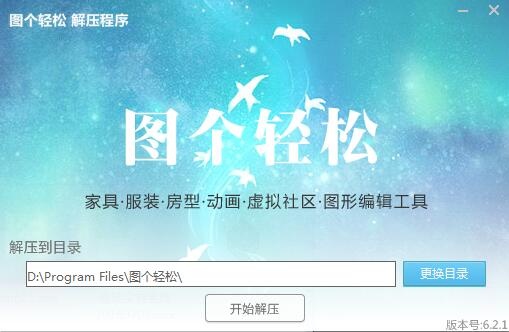 圖個輕松正式版