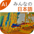大家的日語(yǔ)官方版