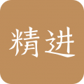 精進學(xué)堂官網(wǎng)最新版