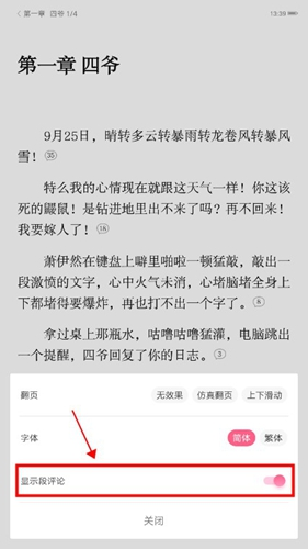 紅袖讀書app里面的彈幕怎么關(guān)？2
