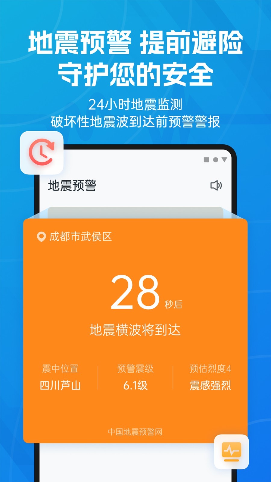 地震預(yù)警APP