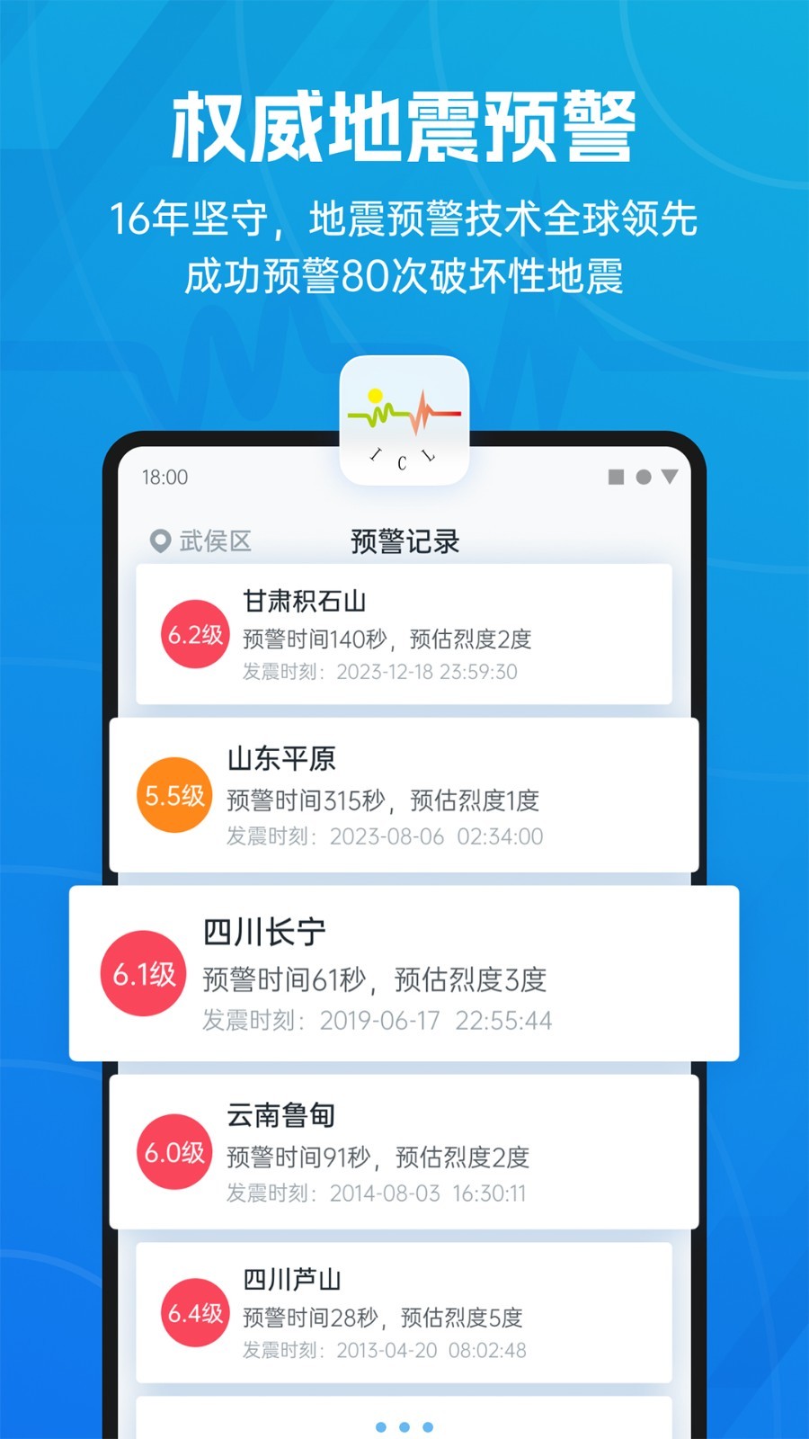 地震預(yù)警APP