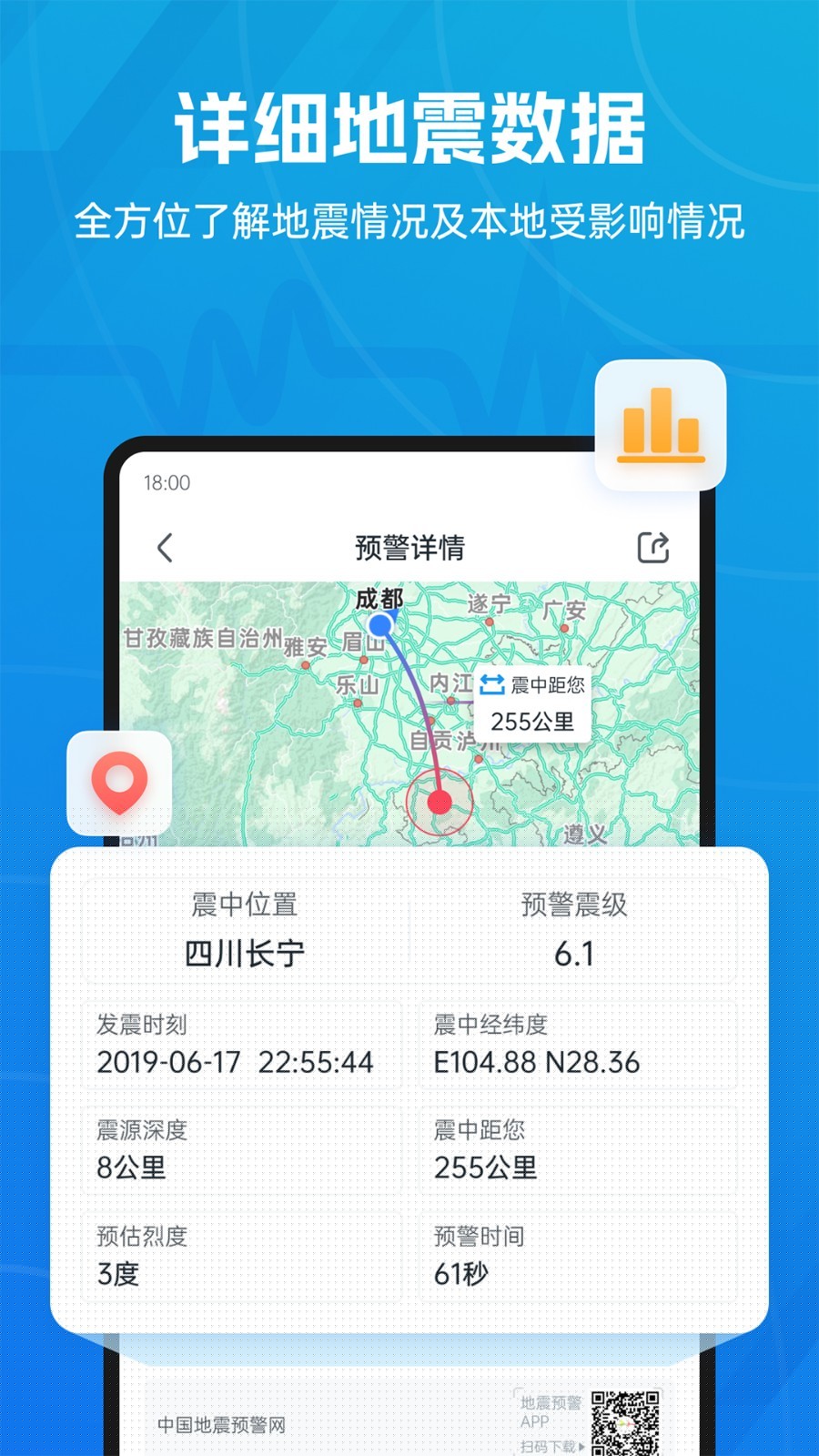 地震預(yù)警APP