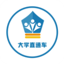大學(xué)直通車(chē)最新版