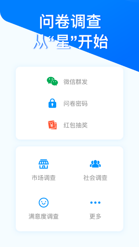 問卷星app免費(fèi)版
