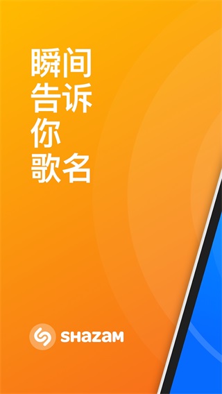 Shazam識別音樂軟件手機版