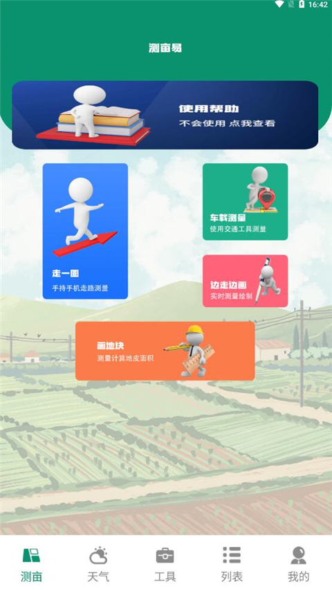 測(cè)畝儀app怎么使用？1