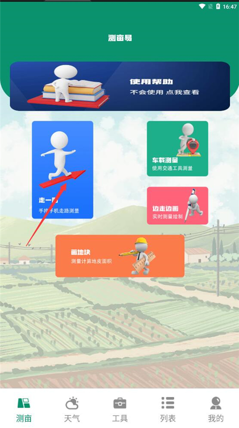 測(cè)畝儀app怎么使用？4