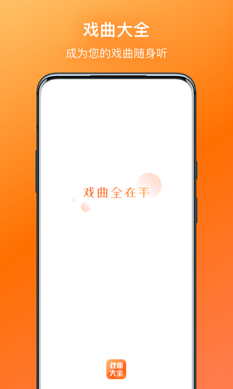 戲曲大全app純凈版