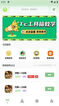 tc工具箱畫(huà)質(zhì)助手app