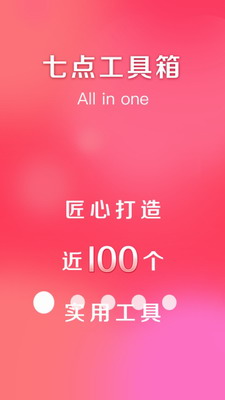 七點(diǎn)工具箱