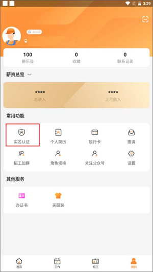 薪樂達(dá)工資代發(fā)平臺(tái)app如何實(shí)名勞資員截圖1