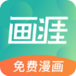 畫(huà)涯漫畫(huà)app最新版