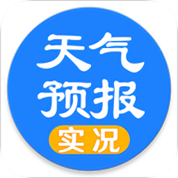 實況天氣預(yù)報最新版