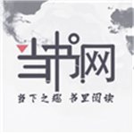 當書網(wǎng)APP