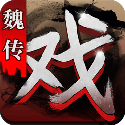三國戲魏傳手機(jī)版