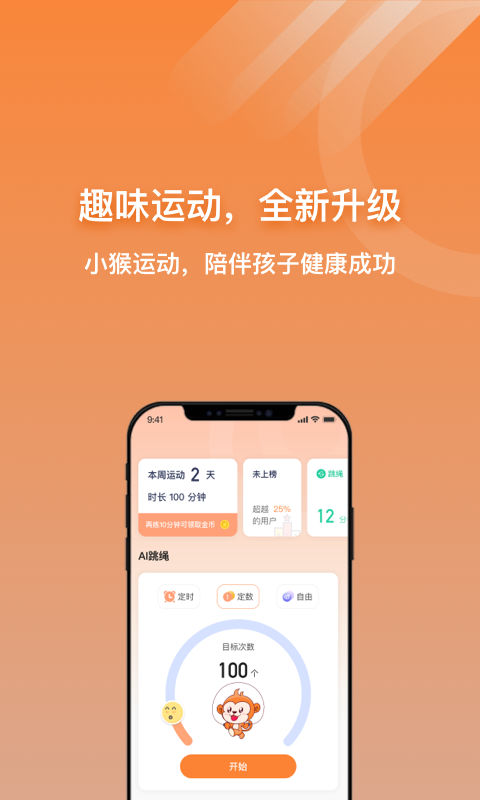 小猴運(yùn)動(dòng)app