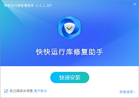 快快運行庫修復(fù)助手優(yōu)化版