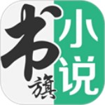 書旗小說(shuō)APP免費(fèi)版