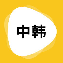 韓語翻譯器APP升級(jí)版
