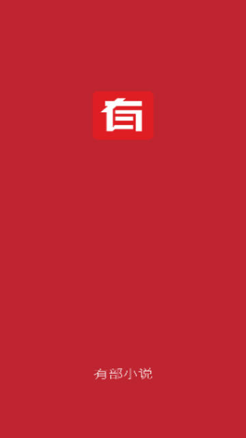 有部小說(shuō)APP最新版