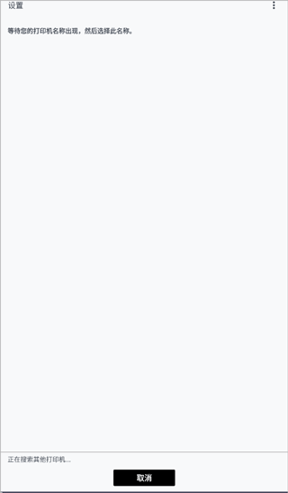 佳能打印app怎么連接打印機(jī)？3