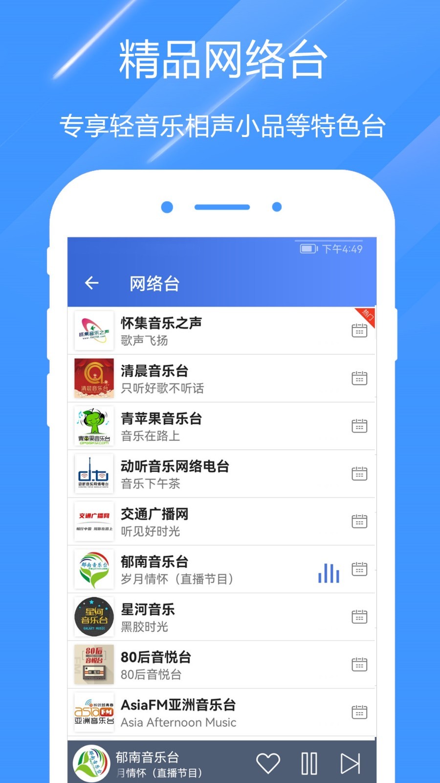 快聽收音機FM電臺