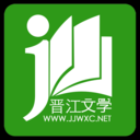 晉江小說APP官方最新版閱讀器