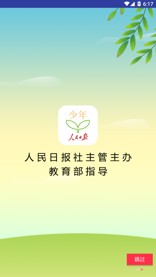 人民日?qǐng)?bào)少年客戶端APP標(biāo)準(zhǔn)版