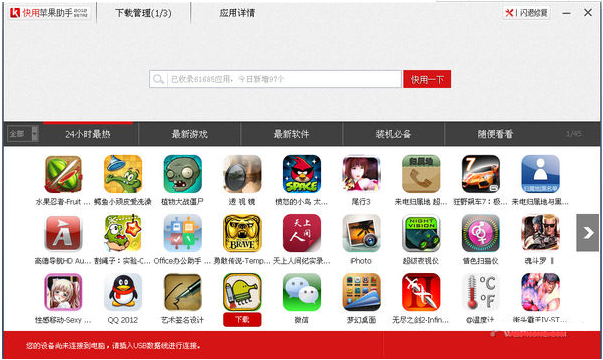 快用蘋果助手升級(jí)版