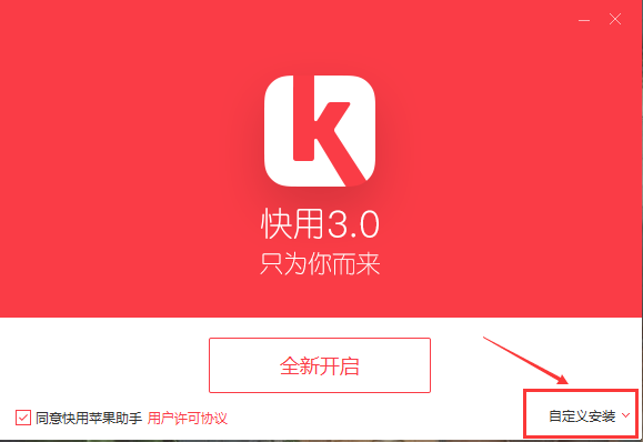 快用蘋果助手升級(jí)版