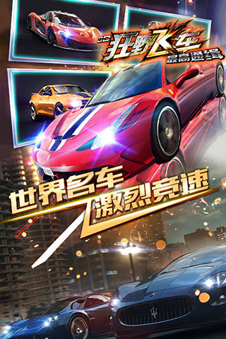 3D狂野飛車(chē)最高通緝