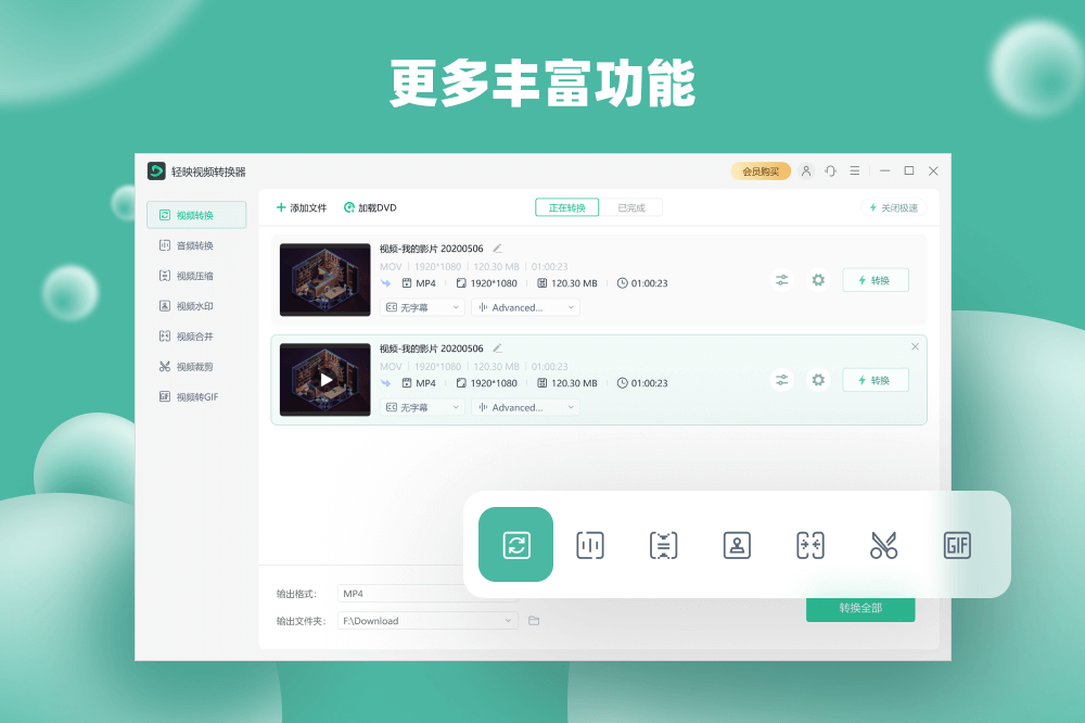 輕映視頻轉(zhuǎn)換器標準版