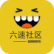 六速社區(qū)APP免費(fèi)版