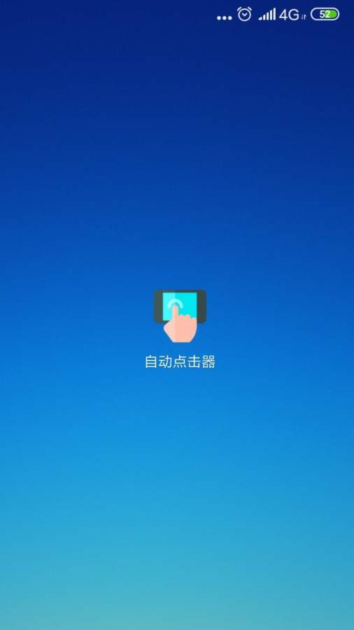 手機(jī)屏幕自動連點(diǎn)器APP安卓版