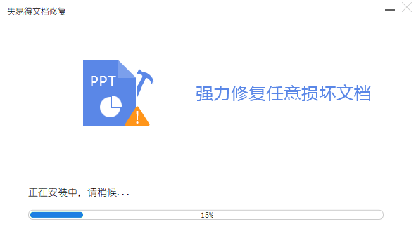 失易得文檔修復官網(wǎng)最新版