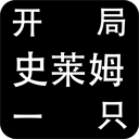 開局一只史萊姆無(wú)敵版