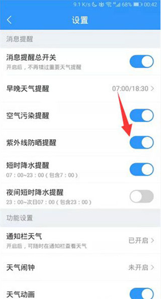 2345天氣預報怎么開啟紫外線防曬提醒？4