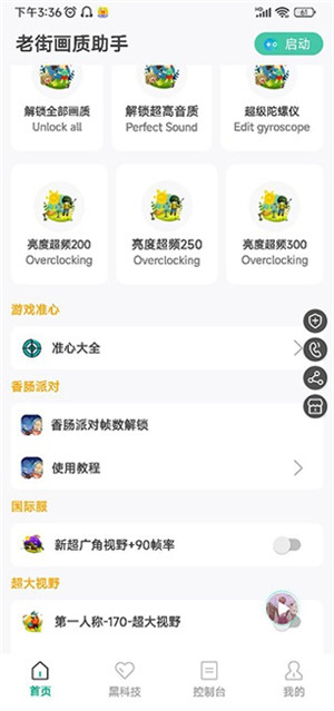 香腸派對畫質(zhì)助手120幀無卡頓免費(fèi)版軟件特點