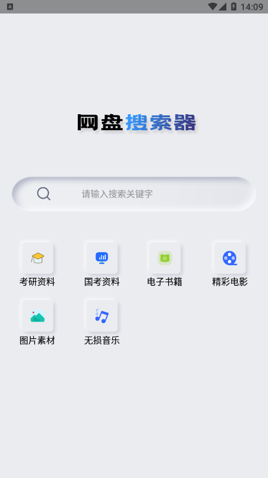 網(wǎng)盤搜索器APP純凈版
