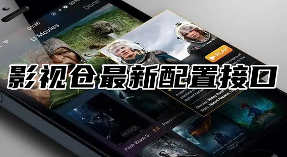 2024影視倉最新配置接口地址在哪？1