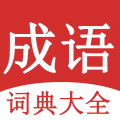 成語(yǔ)詞典大全專(zhuān)業(yè)版
